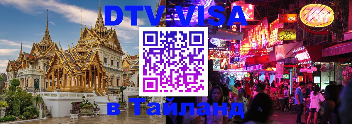 Destination Thailand Visa (DTV виза) Мале 