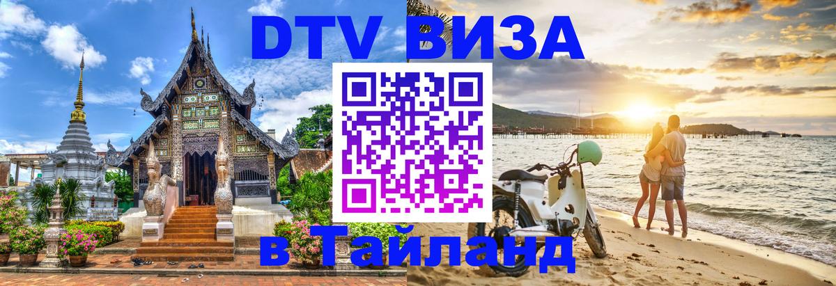 Стоимость и условия DTV визы — оформление в Таиланд под ключ - 